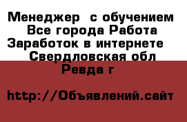 Менеджер (с обучением) - Все города Работа » Заработок в интернете   . Свердловская обл.,Ревда г.